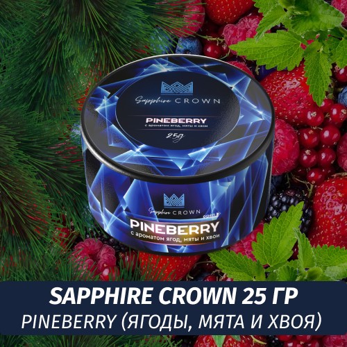 Табак Sapphire Crown 25 гр - Pineberry (Ягоды, мята и хвоя)