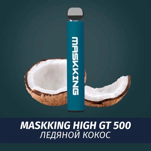 Электронная сигарета Maskking (High GT 500) - Ледяной кокос