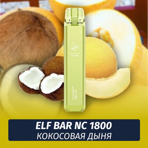 Одноразовая электронная сигарета Elf Bar NC 1800 Кокосовая дыня