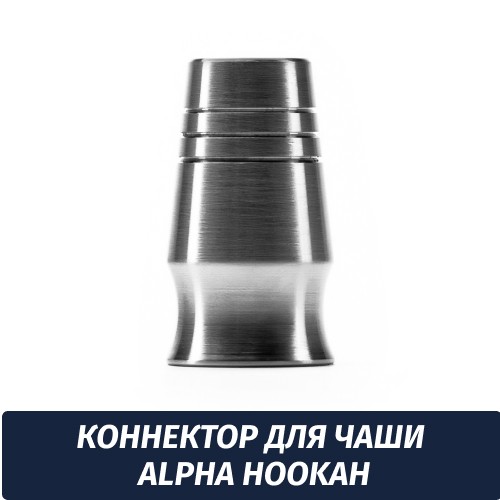 Коннектор для чаши Alpha Hookah
