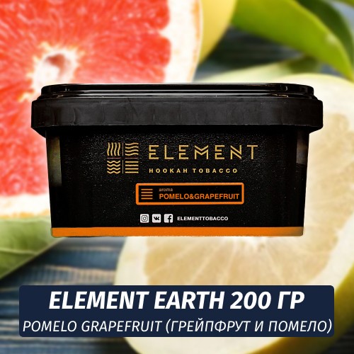 Табак Element Earth 200 гр Pomelo & Grapefruit (Помело и Грейпфрут)