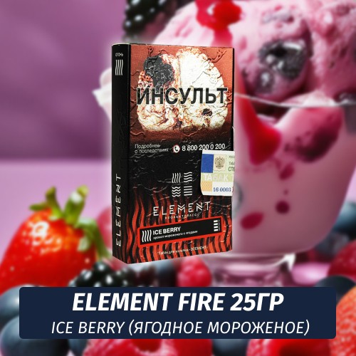 Табак Element Fire Элемент огонь 25 гр Ice Berry (Ягодное мороженное)
