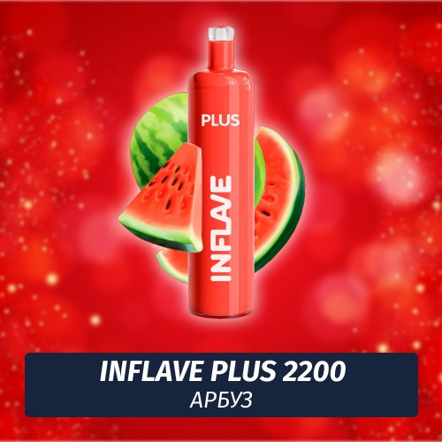 Inflave Plus - Арбуз 2200 (Одноразовая электронная сигарета)
