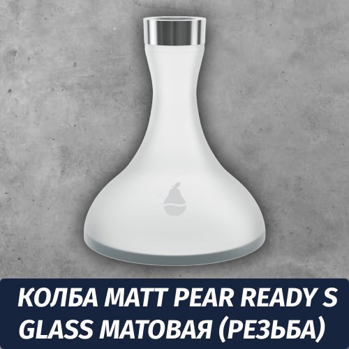 Колба Matt Pear Ready S Glass Матовая (Резьба)