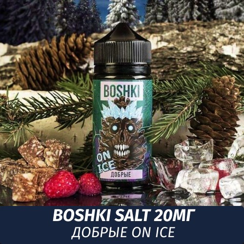 Boshki Salt - Добрые On Ice 30 ml (20)