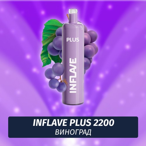 Inflave Plus - Виноград 2200 (Одноразовая электронная сигарета)