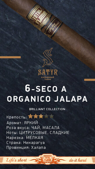 Табак Satyr (Brilliant Collection) - Seco A Organico Jalapa (100г)