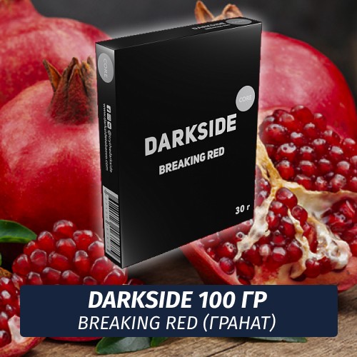 Табак Darkside 100 гр - Breaking Red (Гранат) Core
