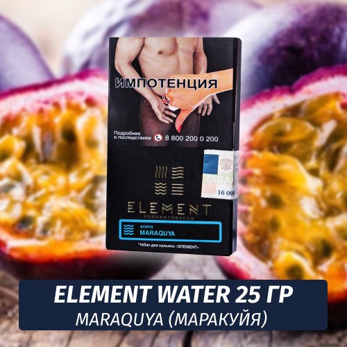 Табак Element Water Элемент вода 25 гр Maraquya (Маракуйя)
