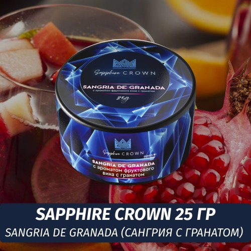 Табак Sapphire Crown 25 гр - Sangria De Granada (Сангрия с гранатом)