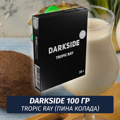 Табак Darkside 100 гр - Tropic Ray (Тропический Луч) Core