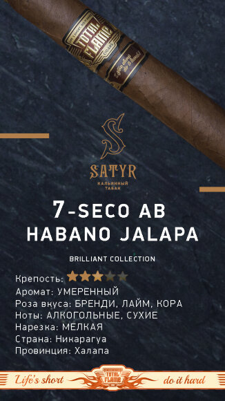 Табак Satyr 100 гр Brilliant Collection №7 Seco Ab Habano Jalapa
