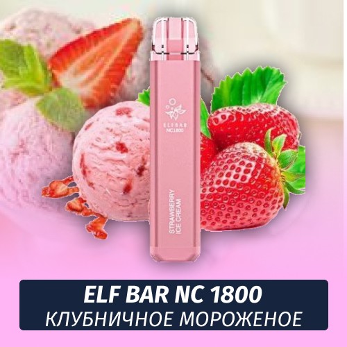 Одноразовая электронная сигарета Elf Bar NC 1800 Клубничное мороженое