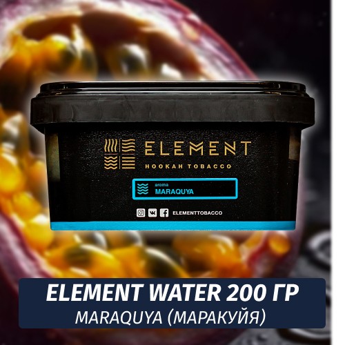 Табак Element Water 200 гр Maraquya (Маракуйя)