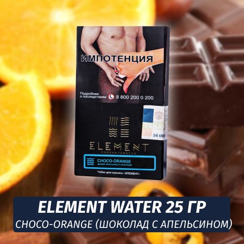 Табак Element Water Элемент вода 25 гр Choco-Orange (Шоколад с апельсином)