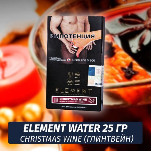 Табак Element Water Элемент вода 25 гр Christmas Wine (Глинтвейн)