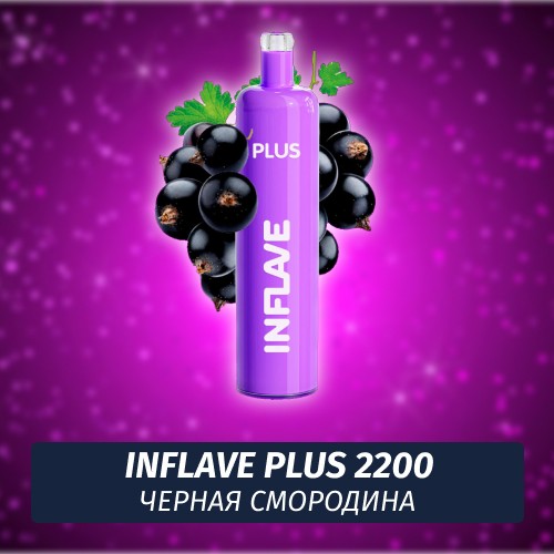 Inflave Plus - Черная Смородина 2200 (Одноразовая электронная сигарета)