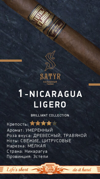 Табак Satyr 100 гр Brilliant Collection №1 Nicaragua Ligero