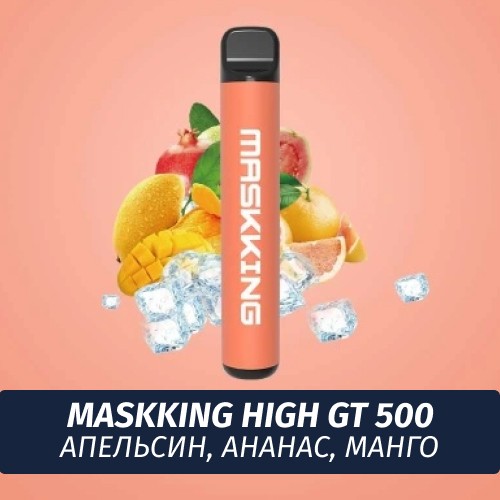 Электронная сигарета Maskking (High GT 500) - Апельсин, Ананас, Манго