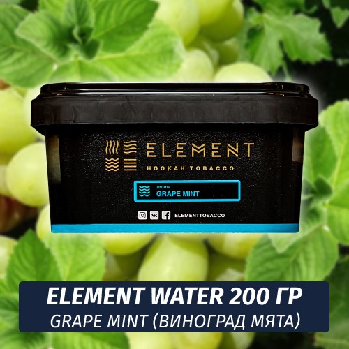 Табак Element Water 200 гр Grape Mint