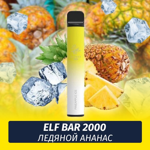Одноразовая электронная сигарета Elf Bar 2000 Ледяной Ананас (Ананасовый Лед)