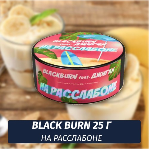 Табак Black Burn 25 гр На Расслабоне (Банановое Суфле) feat Джиган