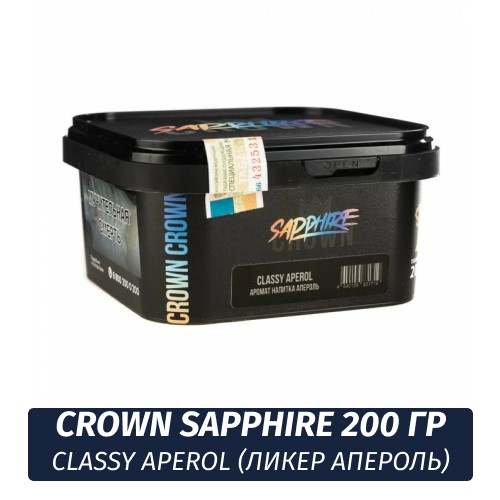 Табак Sapphire Crown 200 гр - Classy Aperol (Ликер апероль)