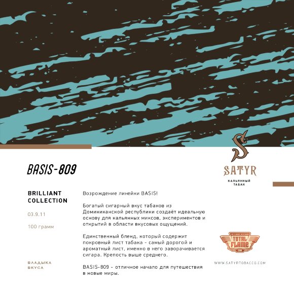 Табак Satyr (Brilliant Collection) - Basis-809 (100г)