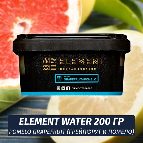 Табак Element Water 200 гр Pomelo & Grapefruit (Помело и Грейпфрут)