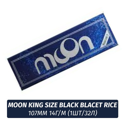 Бумага для самокруток Moon King Size Black Blacet Rice 107mm 14г/м (1шт/32л)