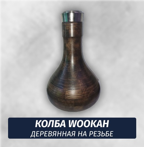 Колба для Wookah (деревянная на резьбе)