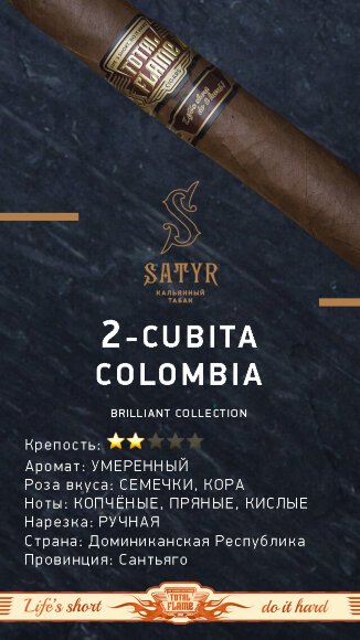 Табак Satyr 100 гр Brilliant Collection №2 Cubita Colombia
