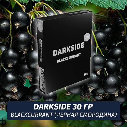 Табак Darkside 30 гр - Blackcurrant (Черная Смородина) Medium