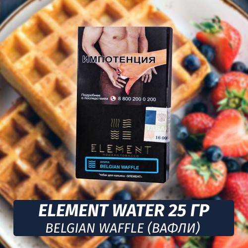 Табак Element Water Элемент вода 25 гр Belgian Waffles