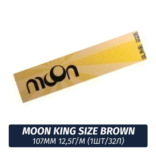 Бумага для самокруток Moon King Size Brown Unbleached 107mm 12,5г/м (1шт/32л)