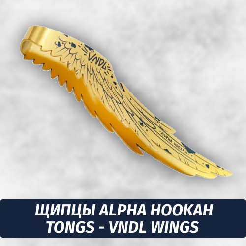 Щипцы Alpha Hookah Tongs - VNDL Wings