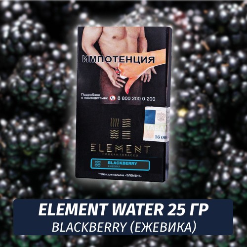 Табак Element Water Элемент вода 25 гр Blackberry (Ежевика)