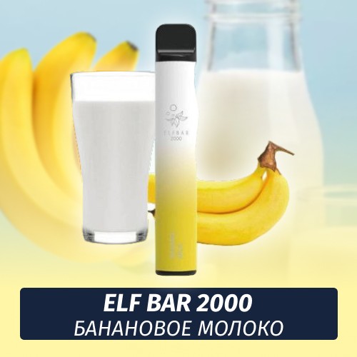 Одноразовая электронная сигарета Elf Bar 2000 Банановое Молоко