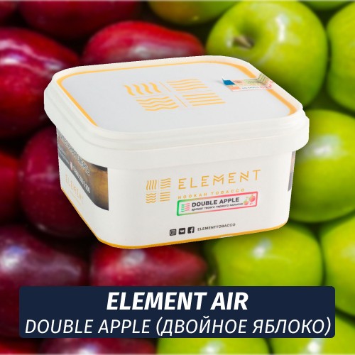 Табак Element Air 200 гр Double Apple (Двойное яблоко)