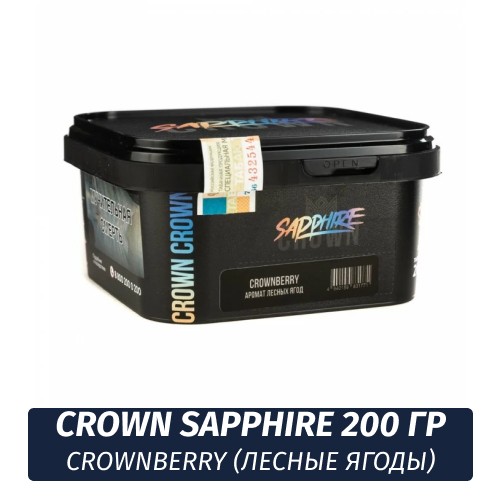 Табак Sapphire Crown 200 гр - Crownberry (Лесные ягоды)