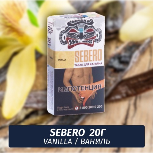 Табак Sebero - Vanilla / Ваниль (20г)