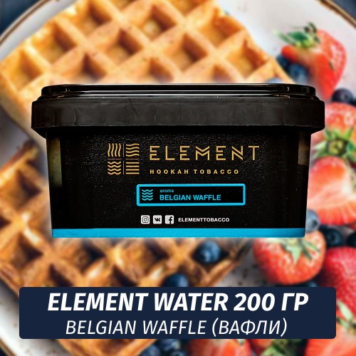 Табак Element Water 200 гр Belgian Waffle