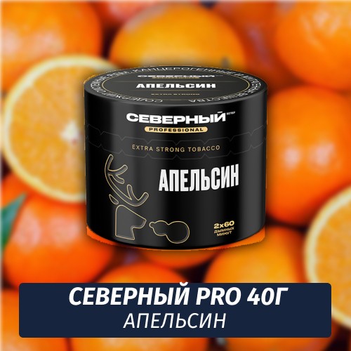 Табак Северный Professional (Крепкий) 40 гр Апельсин