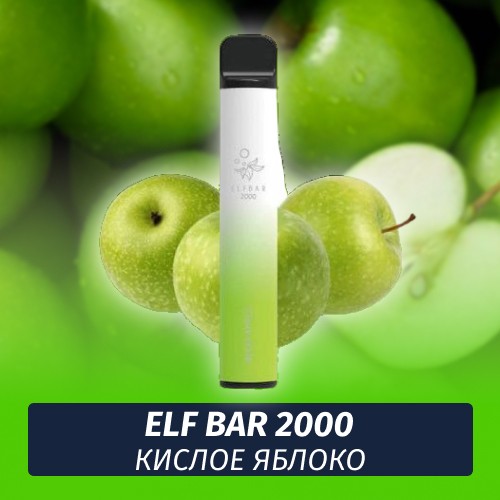 Одноразовая электронная сигарета Elf Bar 2000 Кислое Яблоко