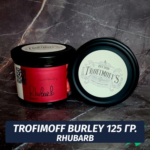 Табак для кальяна Trofimoff - Rhubarb (Ревень) Burley 125 гр