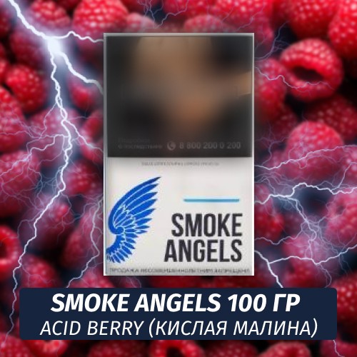 Табак Smoke Angels 100 гр Acid Berry