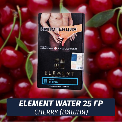 Табак Element Water Элемент вода 25 гр Cherry (Вишня)