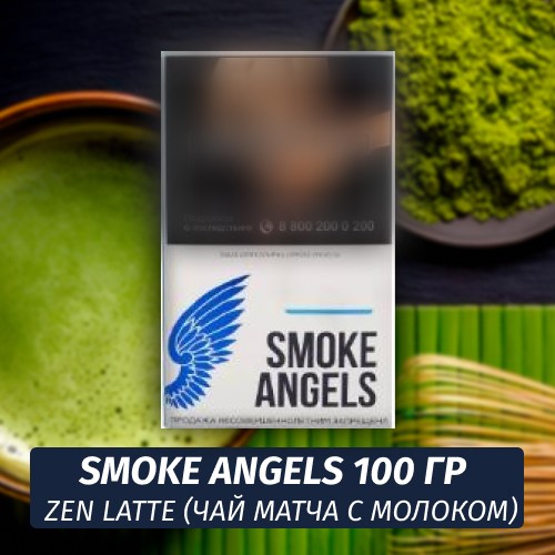 Табак Smoke Angels 100 гр Zen Latte