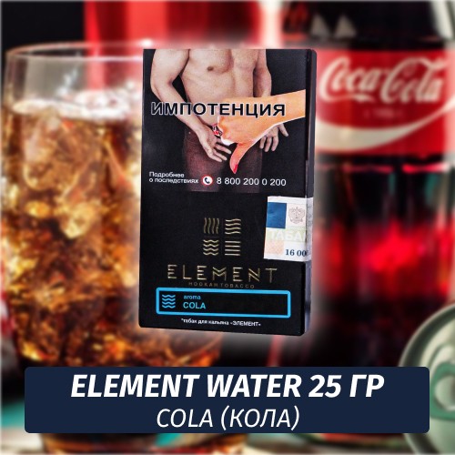 Табак Element Water Элемент вода 25 гр Cola (Кола)