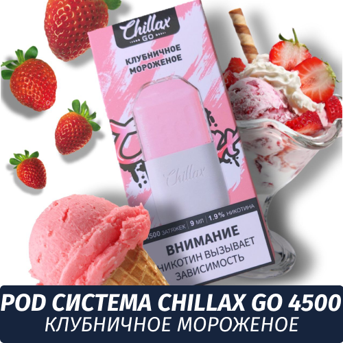 Многоразовая POD система Chillax Go 4500 Клубничное Мороженое (M)